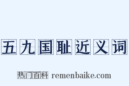 五九国耻近义词是什么意思的图片